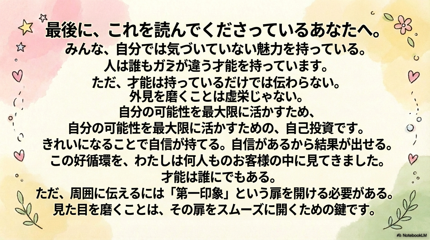最後に、これを読んでくださっているあなたへ。