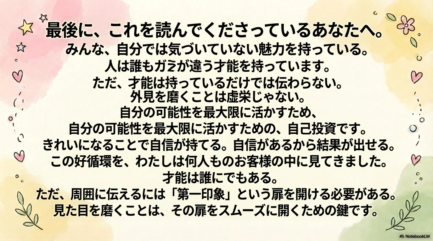 最後に、これを読んでくださっているあなたへ。